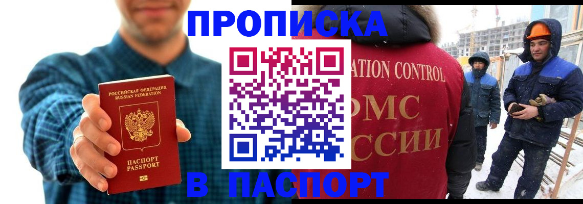 прописка в Осе